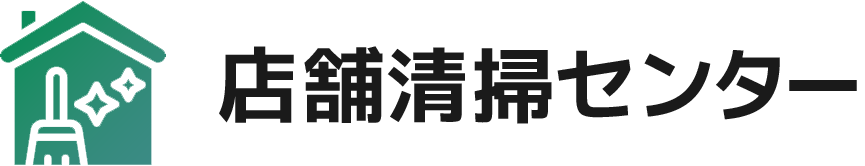 店舗清掃センター